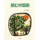 読む・中国語 [単行本]