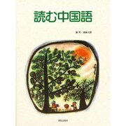 読む・中国語 [単行本]