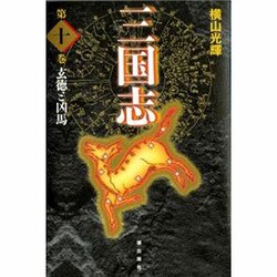 ヨドバシ.com - 三国志 第10巻 [単行本] 通販【全品無料配達】