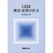 曹洞宗葬式・法事の仕方 新版 [単行本]