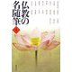 仏教の名随筆〈1〉 [単行本]