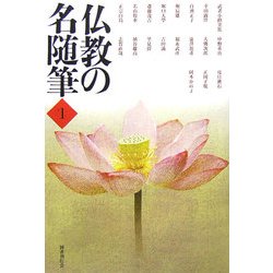 仏教の名随筆〈1〉 [単行本]