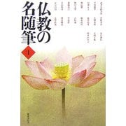 仏教の名随筆〈1〉 [単行本]