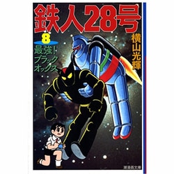 ヨドバシ.com - 鉄人28号 8（潮漫画文庫） [文庫] 通販【全品無料配達】