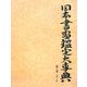 日本書画鑑定大事典〈第1巻〉あ～か [事典辞典]