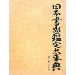 日本書画鑑定大事典〈第1巻〉あ～か [事典辞典]