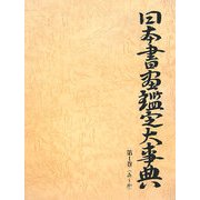 日本書画鑑定大事典〈第1巻〉あ～か [事典辞典]