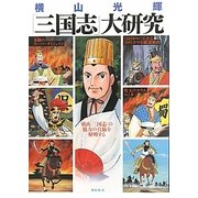 横山光輝「三国志」大研究 [単行本]
