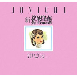 JUNICHI新絵物語集 [絵本]