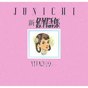 JUNICHI新絵物語集 [絵本]
