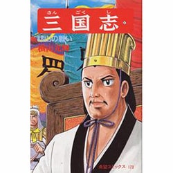 三国志<第５７巻>(希望コミックス<１７３>)(祁山の戦い) [コミック]