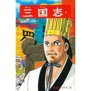 三国志<第５７巻>(希望コミックス<１７３>)(祁山の戦い) [コミック]