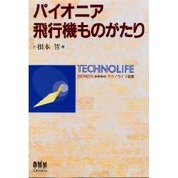 パイオニア飛行機ものがたり(テクノライフ選書) [単行本]