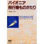 パイオニア飛行機ものがたり(テクノライフ選書) [単行本]