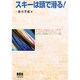 スキーは頭で滑る!(テクノライフ選書) [単行本]