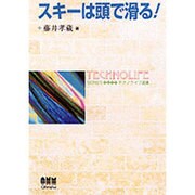 スキーは頭で滑る!(テクノライフ選書) [単行本]