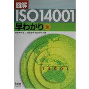 図解ISO14001早わかり 改訂2版 [単行本]