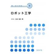 ロボット工学(電気・電子系教科書シリーズ〈8〉) [全集叢書]