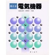 絵とき 電気機器 [単行本]