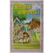 友だちは1/2ゆうれい(フォア文庫) [新書]