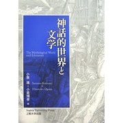 神話的世界と文学 [単行本]