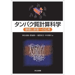 タンパク質計算科学―基礎と創薬への応用 [単行本]
