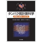 タンパク質計算科学―基礎と創薬への応用 [単行本]