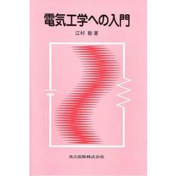 電気工学への入門 [単行本]