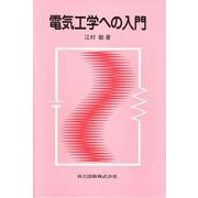 電気工学への入門 [単行本]