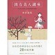 漢方美人講座―すっきりきれいになる中国の知恵 [単行本]