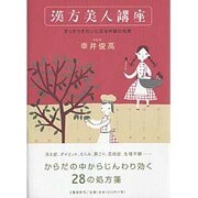 漢方美人講座―すっきりきれいになる中国の知恵 [単行本]