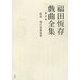 福田恆存戯曲全集〈第5巻〉 [全集叢書]
