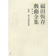 福田恆存戯曲全集〈第5巻〉 [全集叢書]