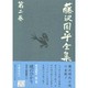 藤沢周平全集〈第2巻〉 [全集叢書]