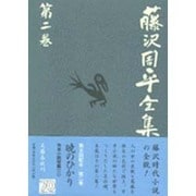 藤沢周平全集〈第2巻〉 [全集叢書]