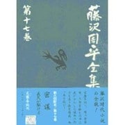 藤沢周平全集 第17巻 [全集叢書]
