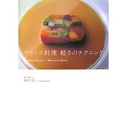 フランス料理 軽さのテクニック [単行本]