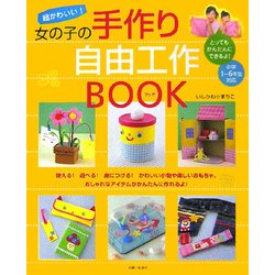 ヨドバシ Com 超かわいい 女の子の手作り自由工作book 単行本 通販 全品無料配達