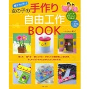超かわいい!女の子の手作り自由工作BOOK [単行本]