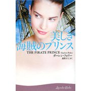 美しき海賊のプリンス(ラベンダーブックス) [文庫]