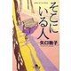そこにいる人(幻冬舎文庫) [文庫]