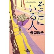 そこにいる人(幻冬舎文庫) [文庫]
