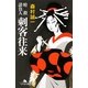 刺客往来―暗殺請負人(幻冬舎文庫) [文庫]