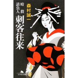 刺客往来―暗殺請負人(幻冬舎文庫) [文庫]