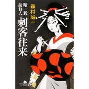 刺客往来―暗殺請負人(幻冬舎文庫) [文庫]