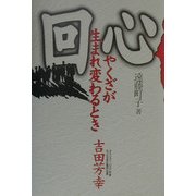 回心―やくざが生まれ変わるとき [単行本]