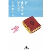 もう愛の唄なんて詠(うた)えない(幻冬舎文庫) [文庫]