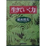 生きていく力 [単行本]