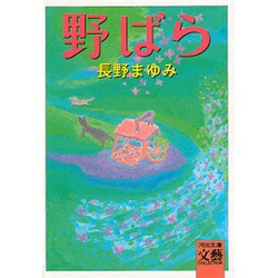 野ばら(河出文庫―BUNGEI Collection) [文庫]