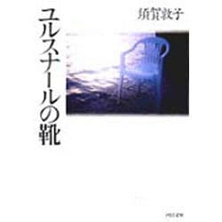 ユルスナールの靴(河出文庫) [文庫]